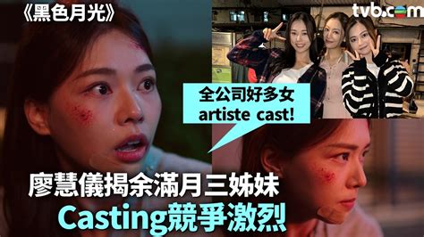 瘳慧儀|黑色月光｜廖慧儀爆女演員Casting內幕競爭激烈 預咗輸：好多 